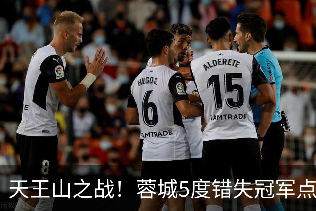 天王山之战！蓉城5度错失冠军点，下轮主场决战英博+不败仍可夺冠