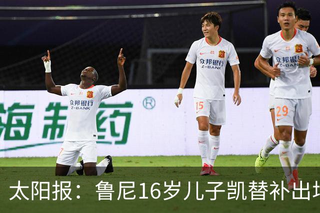 太阳报：鲁尼16岁儿子凯替补出场上演曼联U21首秀，但球队落败