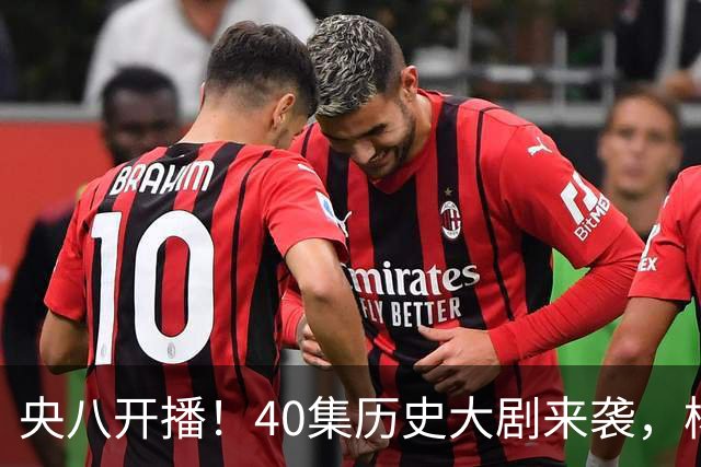 央八开播！40集历史大剧来袭，杨幂胡军林永健坐镇，你会追吗？