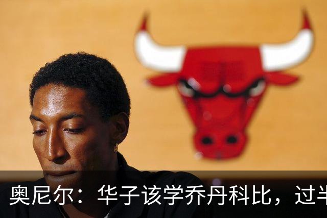 奥尼尔：华子该学乔丹科比，过半场就交球