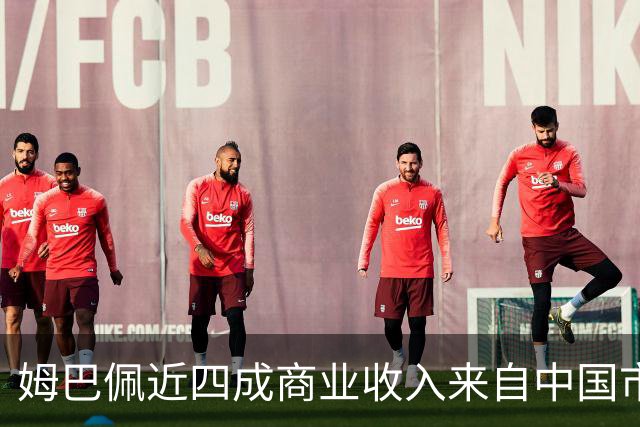 姆巴佩近四成商业收入来自中国市场，年度代言收入近2200万欧元 ，团队把中国市场当作商业版图核心增量；西媒：事件将冲击皇马及西甲营收
