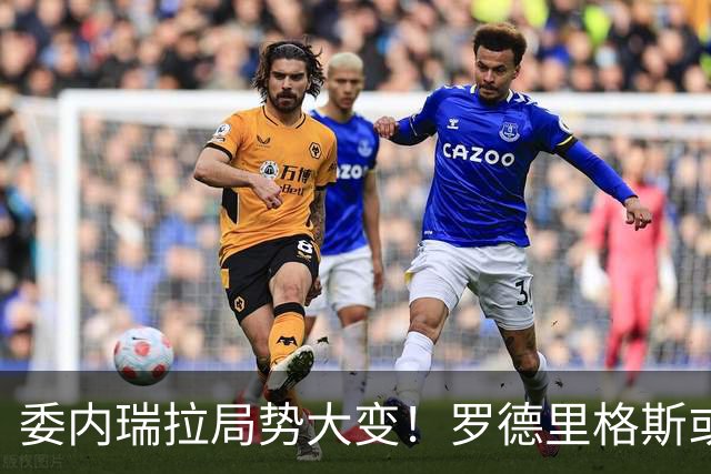 委内瑞拉局势大变！罗德里格斯或下台，算计推翻马杜罗反成全旁人