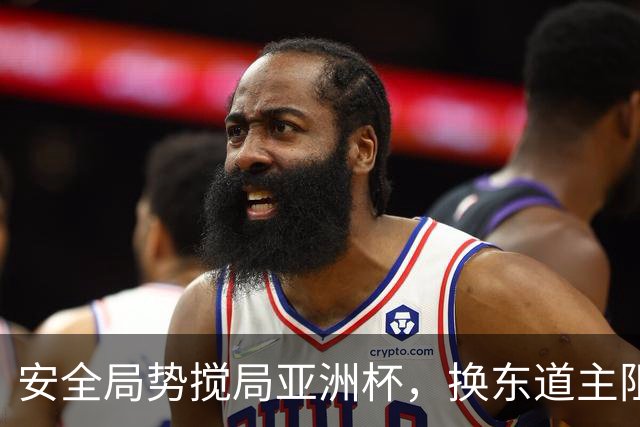 安全局势搅局亚洲杯，换东道主阻力重重，延期成优先预案