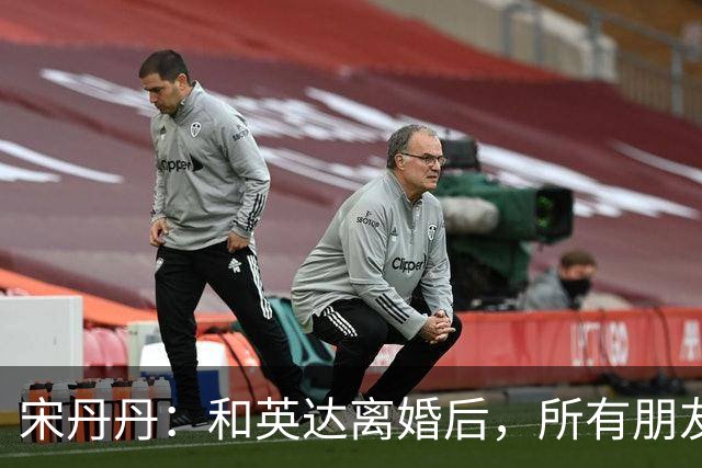 宋丹丹：和英达离婚后，所有朋友都选择他、远离我，如今我却活成了最大的赢家