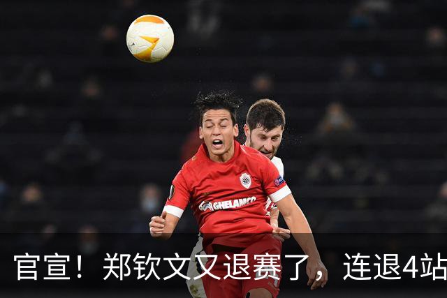 官宣！郑钦文又退赛了，连退4站比赛，2大原因曝光，冲击澳网冠军