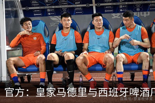 官方：皇家马德里与西班牙啤酒厂Mahou的赞助协议延长至2033年