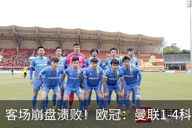 客场崩盘溃败！欧冠：曼联1-4科莫各项赛事7场不胜 尼科帕斯2射1传