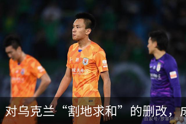 对乌克兰“割地求和”的删改，成了恶灵幸灾乐祸的狂欢！