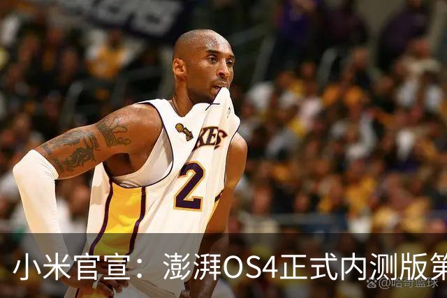 小米官宣：澎湃OS4正式内测版第二批发布，4款机型率先升级