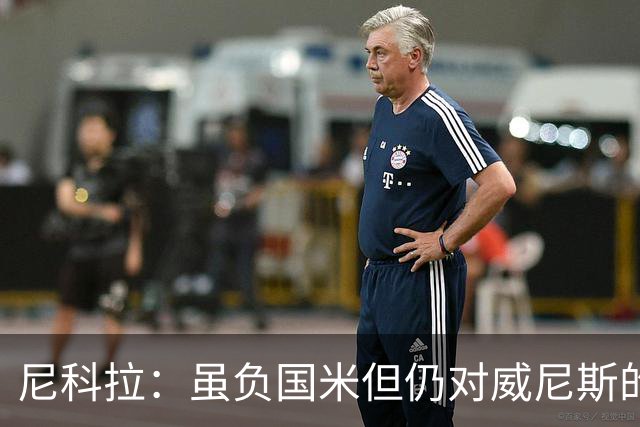 尼科拉：虽负国米但仍对威尼斯的未来充满信心，球员尽了全力