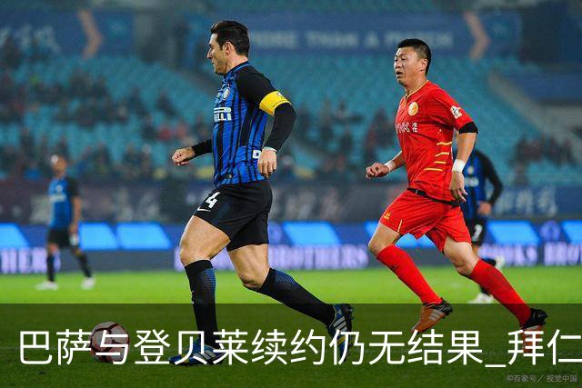 巴萨与登贝莱续约仍无结果 拜仁已将其列入名单