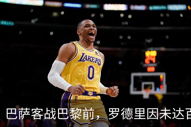 巴萨客战巴黎前，罗德里因未达百分百状态被按在替补席