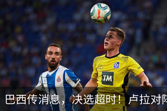 巴西传消息，决选超时！卢拉对阵博索纳罗，海外投票数据陆续出炉