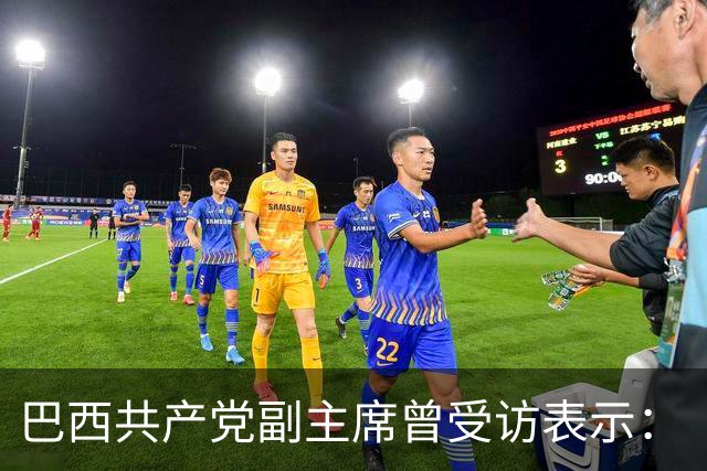 巴西共产党副主席曾受访表示：“不了解中国，就看不懂世界”