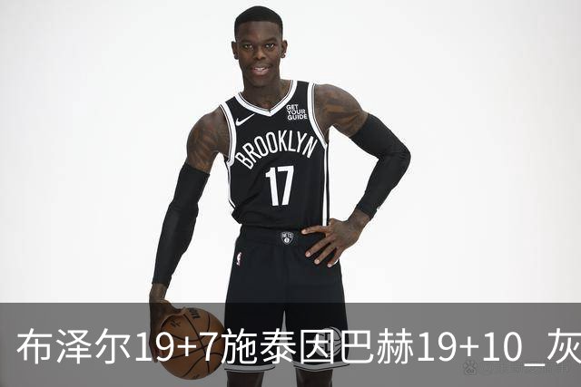 布泽尔19+7施泰因巴赫19+10 灰熊主场大胜黄蜂