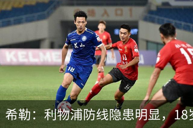 希勒：利物浦防线隐患明显，18岁恩古莫哈应首发