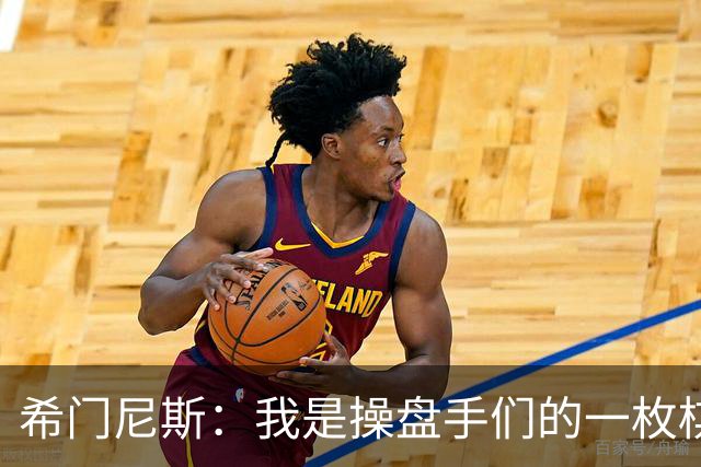 希门尼斯：我是操盘手们的一枚棋子，但我很感谢马竞球迷的爱