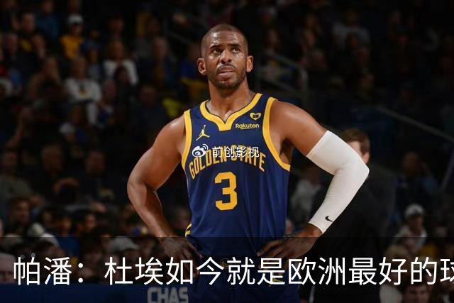 帕潘：杜埃如今就是欧洲最好的球员之一，他还会继续进步