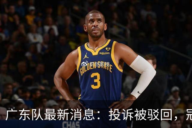 广东队最新消息：投诉被驳回，冠军外援正式签约，徐杰锁定大合同