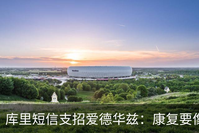 库里短信支招爱德华兹：康复要像备战比赛一样去拼