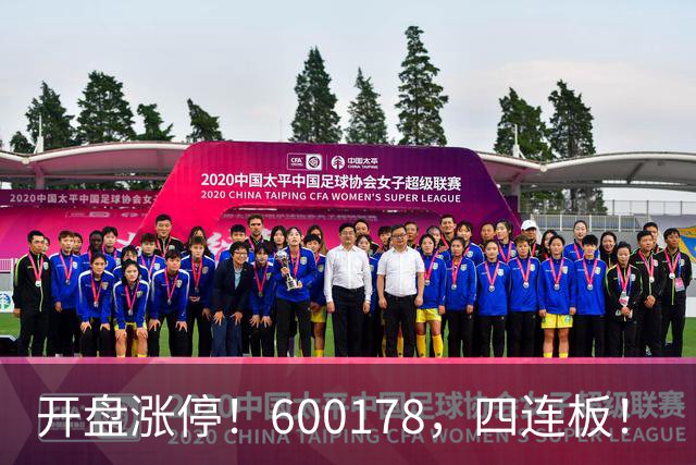 开盘涨停！600178，四连板！