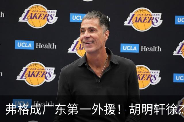 弗格成广东第一外援！胡明轩徐杰亲自迎接，辽粤恩怨一夜翻篇？‍