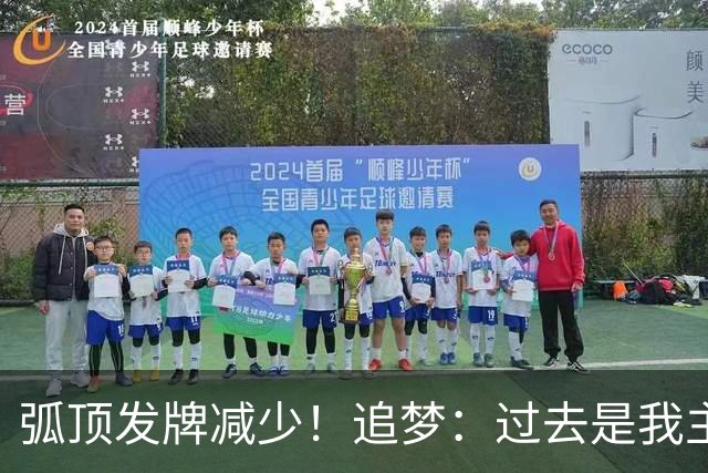 弧顶发牌减少！追梦：过去是我主导进攻 现在是大家相互创造机会