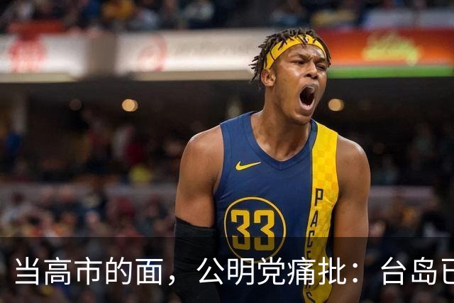 当高市的面，公明党痛批：台岛已归还中国，日本不支持“台独”?