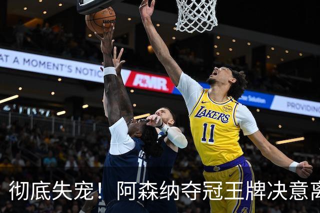 彻底失宠！阿森纳夺冠王牌决意离队！阿尔特塔放人只有一个条件