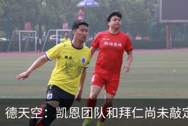 德天空：凯恩团队和拜仁尚未敲定新合同的签署时间