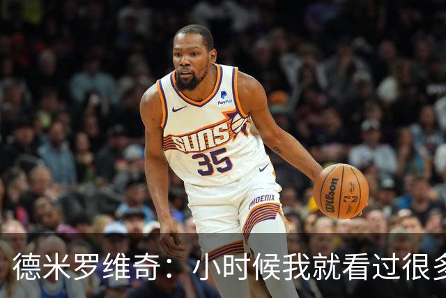 德米罗维奇：小时候我就看过很多马竞比赛，他们是真正的强队