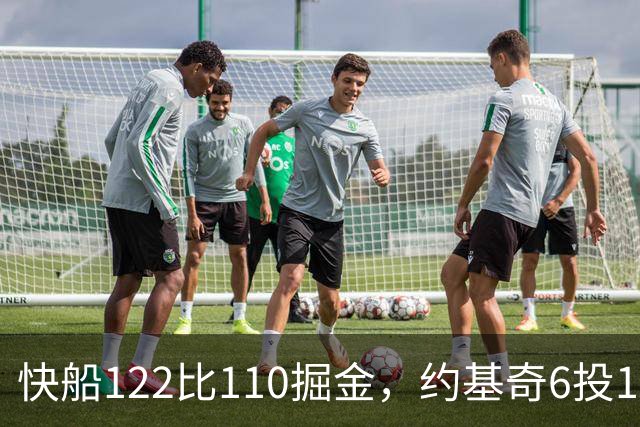 快船122比110掘金，约基奇6投1中，我在丹佛开了10年酒吧