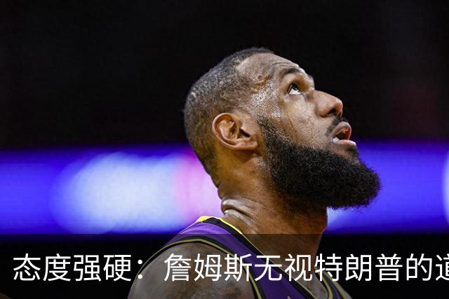 态度强硬：詹姆斯无视特朗普的道歉要求