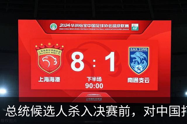总统候选人杀入决赛前，对中国打了包票，一旦获胜，五常以后3:2