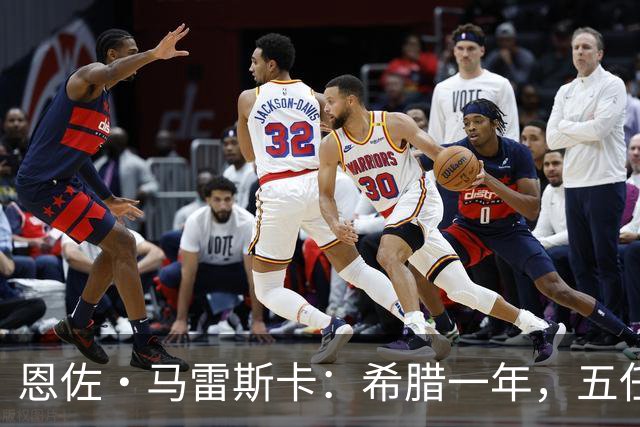 恩佐·马雷斯卡：希腊一年，五任主帅与磨平的雄心