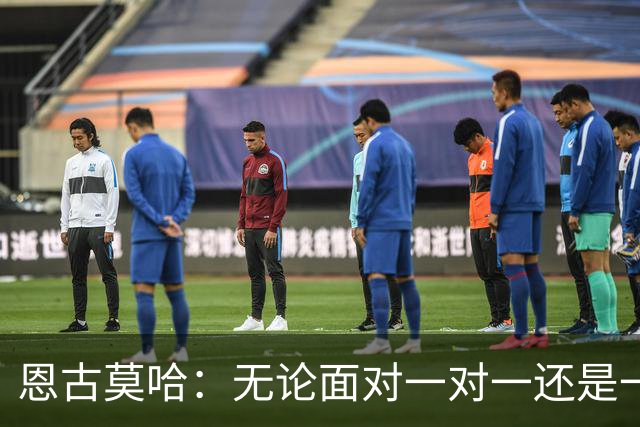 恩古莫哈：无论面对一对一还是一对二，我都会坚决突破