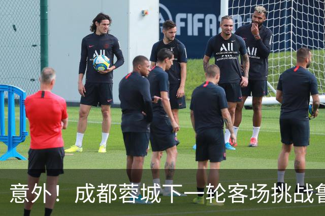 意外！成都蓉城下一轮客场挑战鲁能，或许会让买提江挑大梁