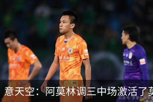 意天空：阿莫林调三中场激活了莫德里奇，拉比奥是灵魂