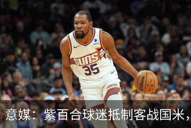 意媒：紫百合球迷抵制客战国米，抗议球票涨价及购票安排不公