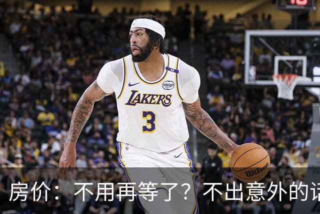 房价：不用再等了？不出意外的话，中国房价很大可能重走越南老路