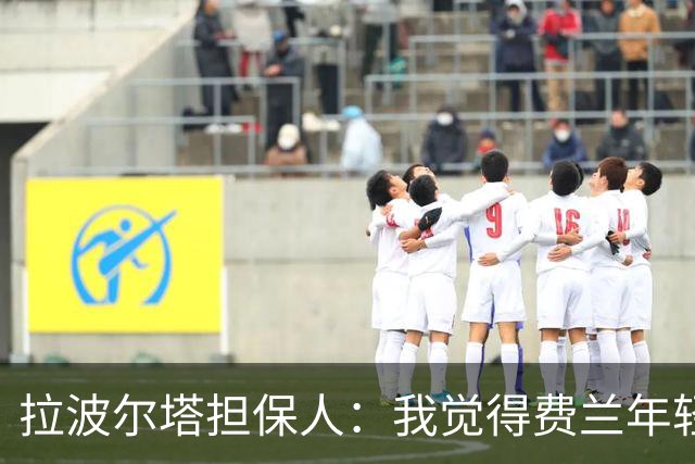 拉波尔塔担保人：我觉得费兰年轻时更像皇马人，不像巴萨人