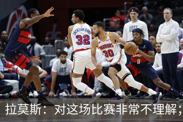 拉莫斯：对这场比赛非常不理解；我会从始至终为河南而战