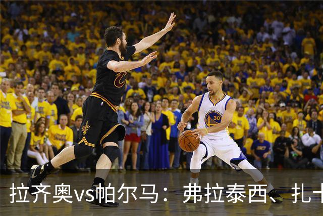 拉齐奥vs帕尔马：弗拉泰西、扎卡尼首发，迭戈-卡洛斯、樊尚-谢罗出战