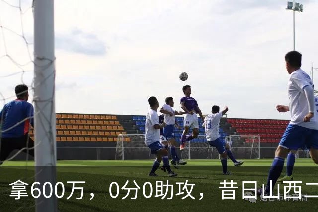 拿600万，0分0助攻，昔日山西二当家本赛季结束或被扫地出门？