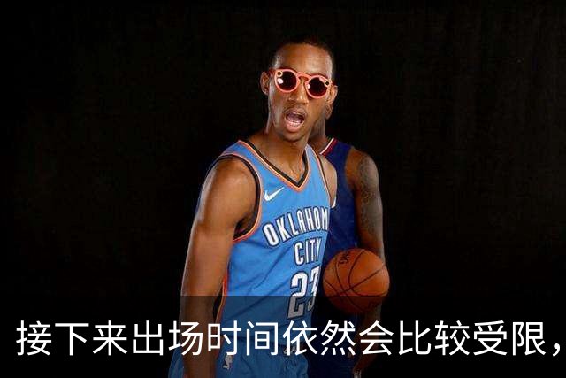接下来出场时间依然会比较受限，篮网希望后场新秀能够逐渐进步？