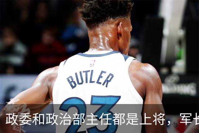 政委和政治部主任都是上将，军长拟授大校，毛主席却说起码要少将！