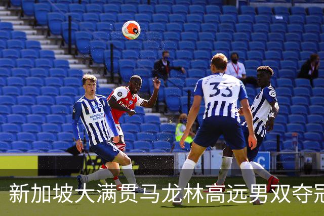 新加坡大满贯马龙林高远男双夺冠 决胜局逆转胖头