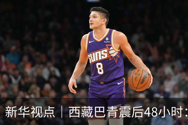 新华视点｜西藏巴青震后48小时：海拔4800米的生命救援