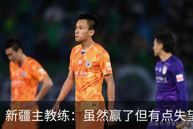 新疆主教练：虽然赢了但有点失望 因为上半场全队的防守有点松懈