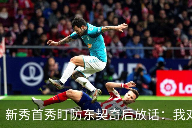 新秀首秀盯防东契奇后放话：我对他已毫无尊重
